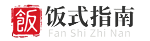 饭式指南